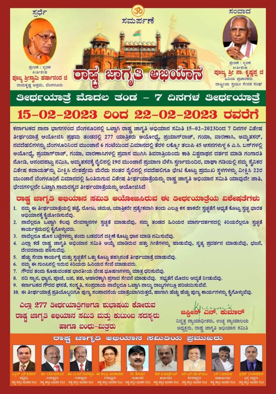 ವಿಶೇಷ ತೀರ್ಥ ಯಾತ್ರೆ